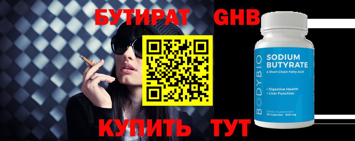 Майский  Бутират бутандиол  Вход с VPN 